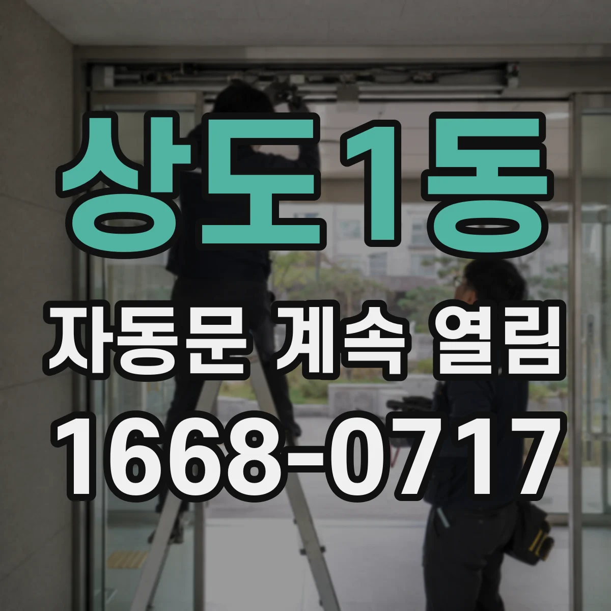 상도1동 자동문 계속 열림