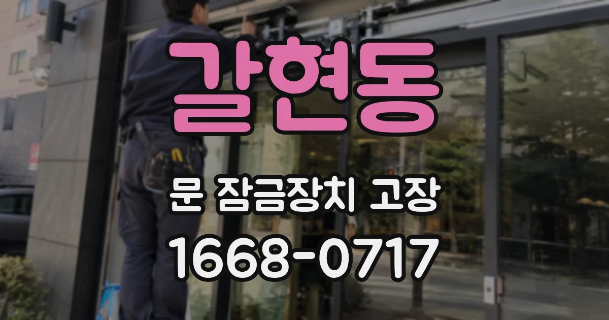 갈현동 문 잠금장치 고장