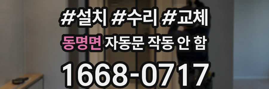 동명면 자동문 작동 안 함