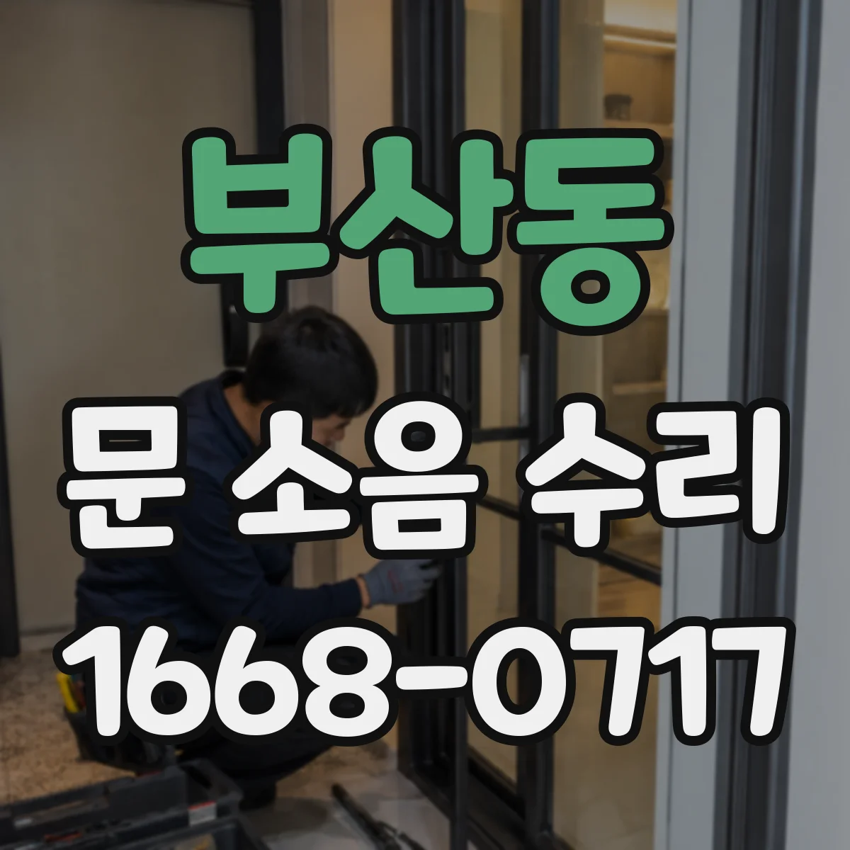 부산동 문 소음 수리