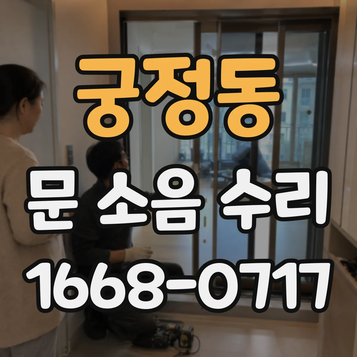 궁정동 문 소음 수리 하부 레일에 걸리는 현상 조치