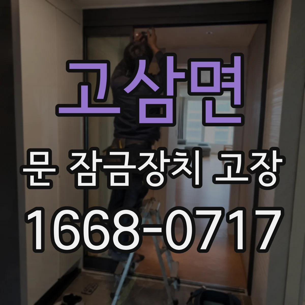 고삼면 문 잠금장치 고장 배선 누전 징후와 전기 연결 확인