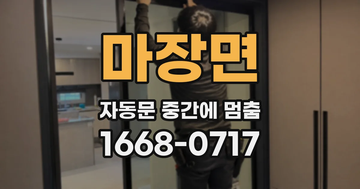 마장면 자동문 중간에 멈춤