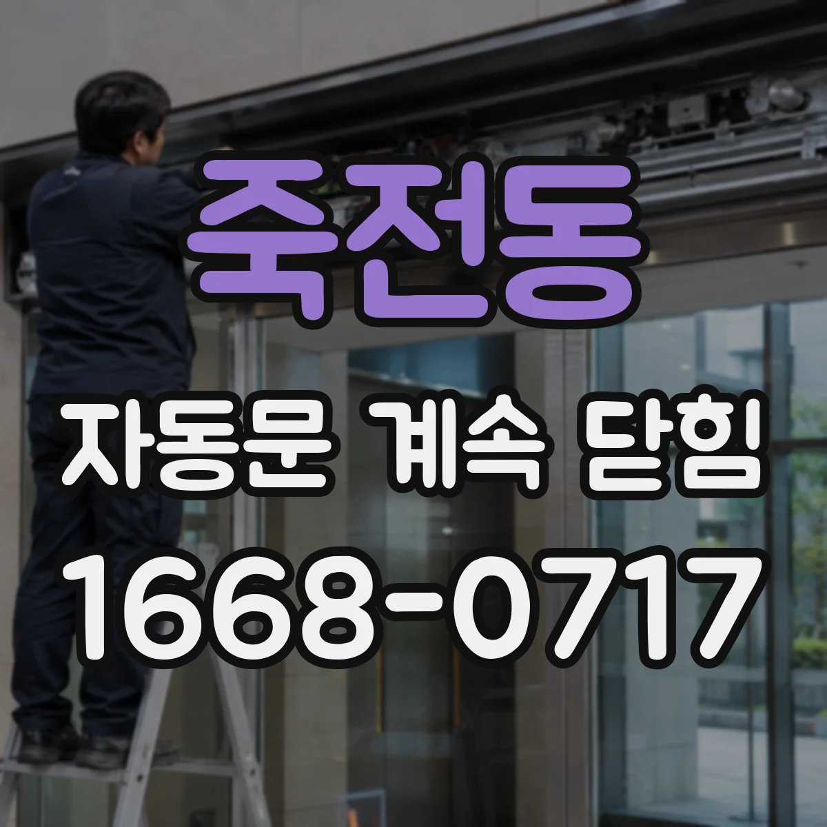 죽전동 자동문 계속 닫힘