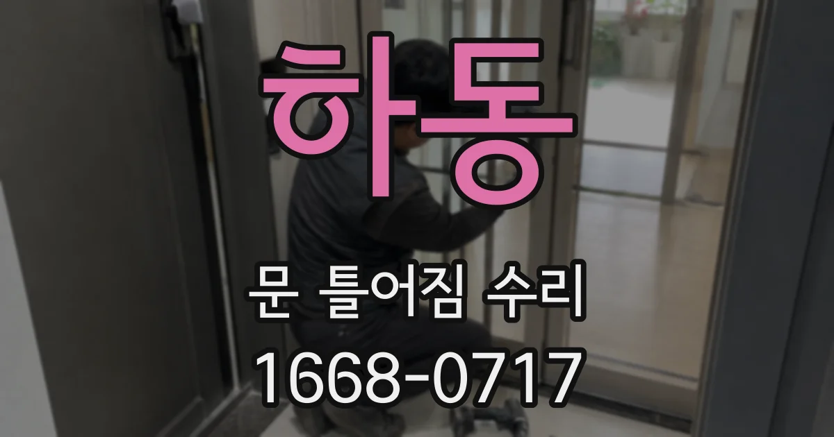 하동 문 틀어짐 수리