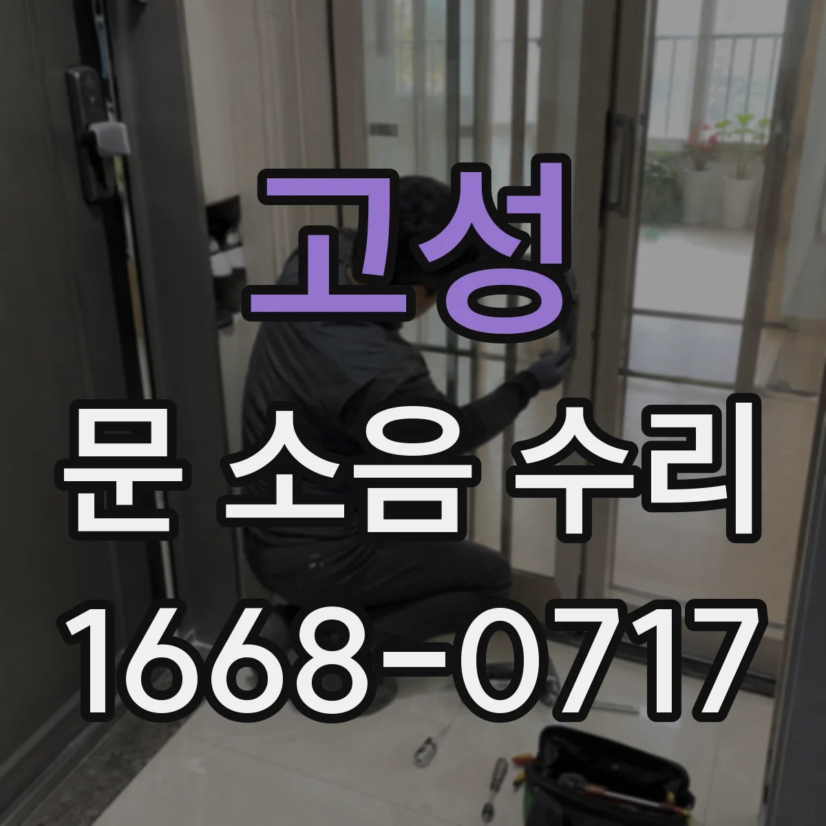 고성 문 소음 수리