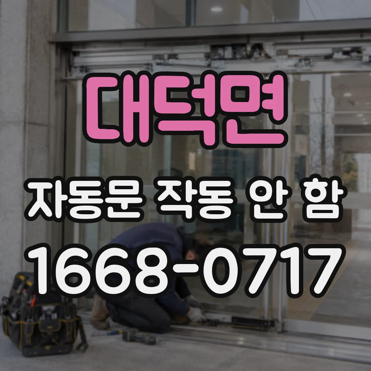 대덕면 자동문 작동 안 함
