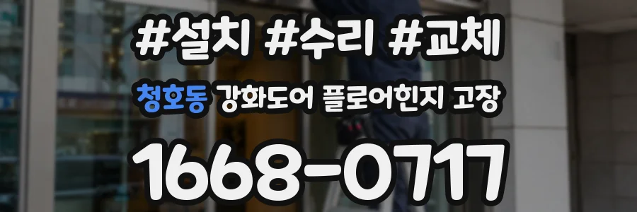 청호동 강화도어 플로어힌지 고장