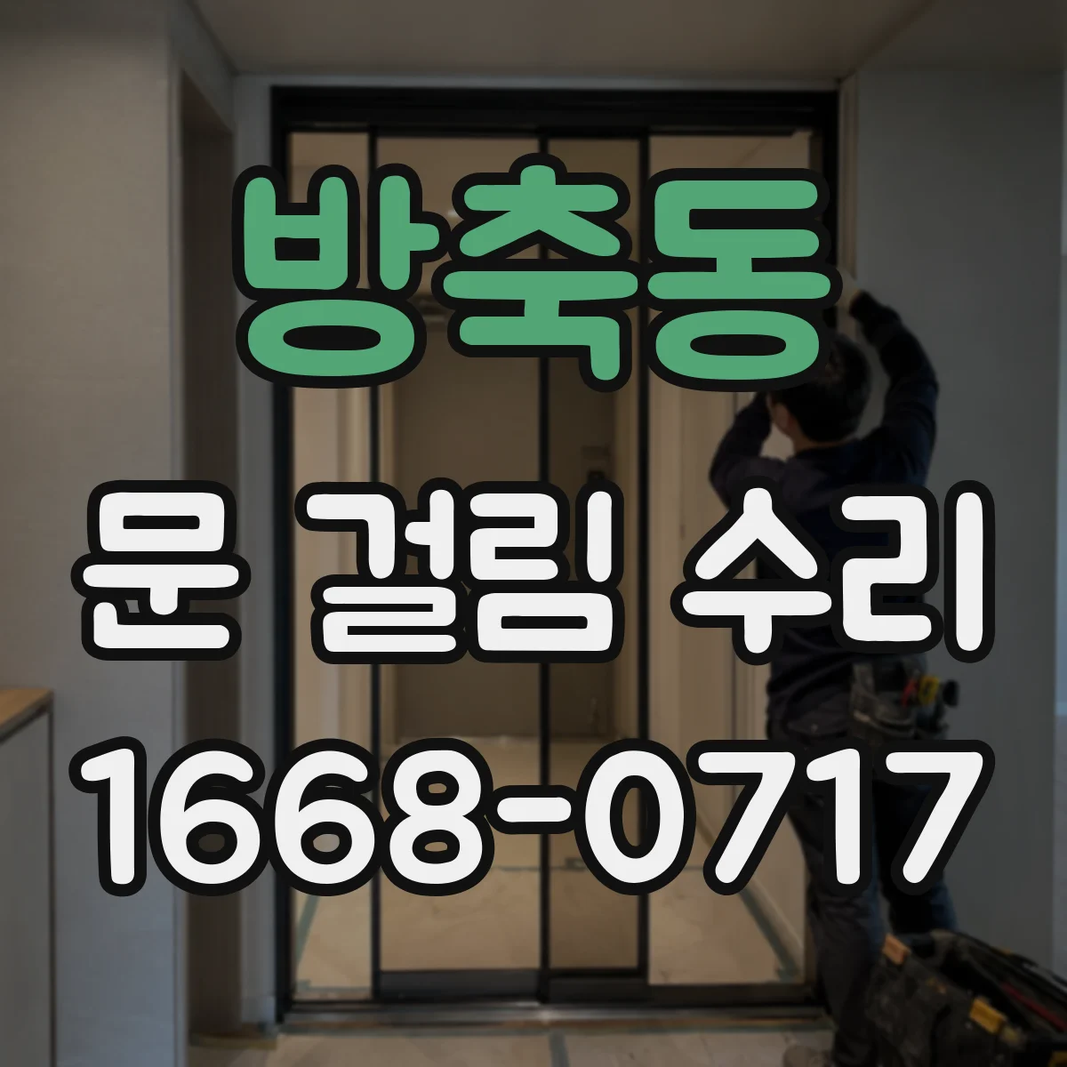 방축동 문 걸림 수리