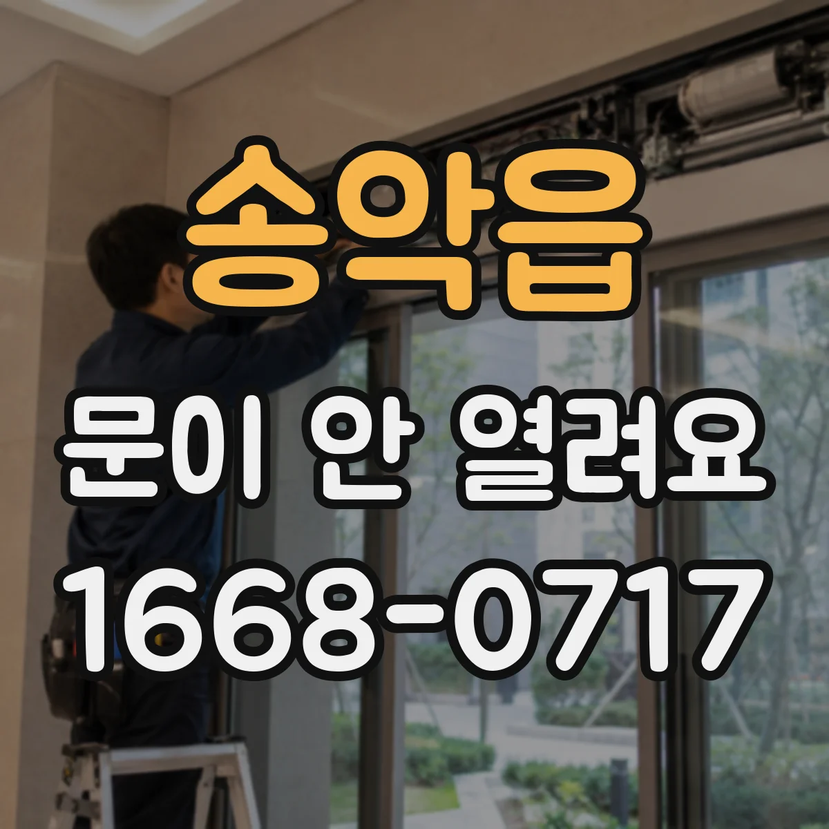 송악읍 문이 안 열려요