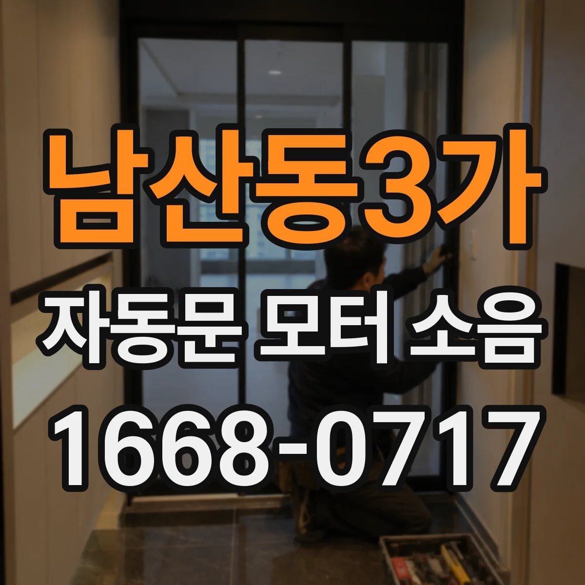 남산동3가 자동문 모터 소음