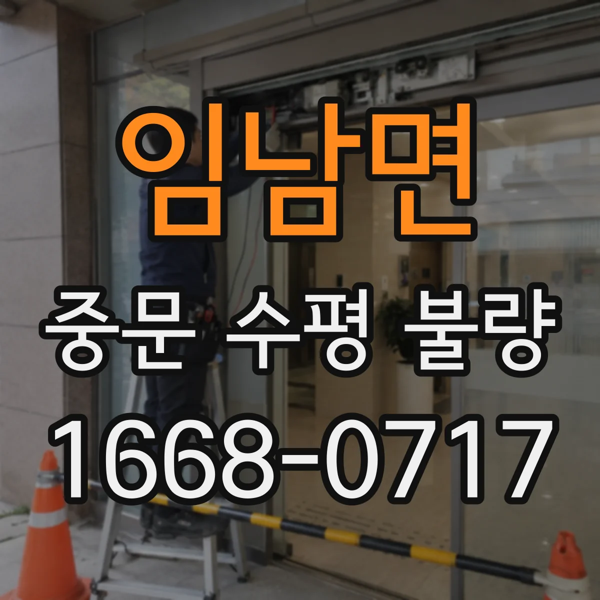 임남면 중문 수평 불량