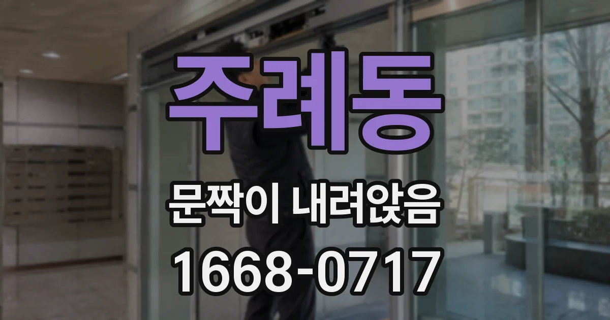 주례동 문짝이 내려앉음