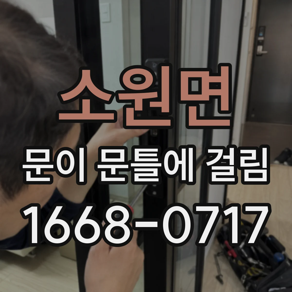 소원면 문이 문틀에 걸림