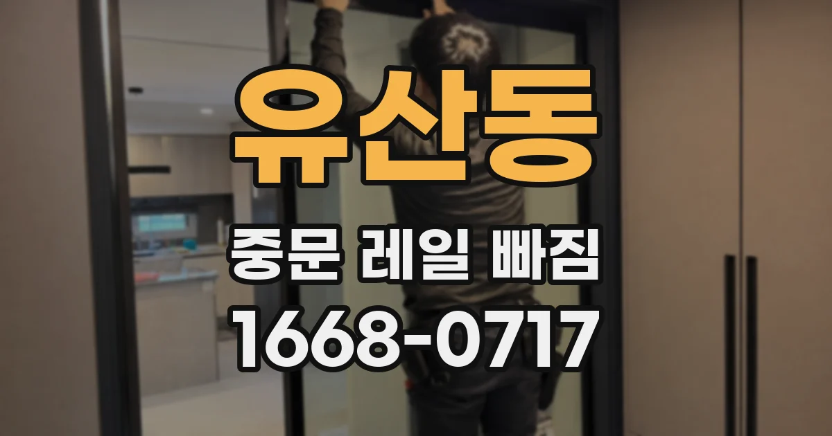 유산동 중문 레일 빠짐