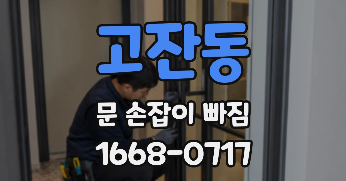 고잔동 문 손잡이 빠짐