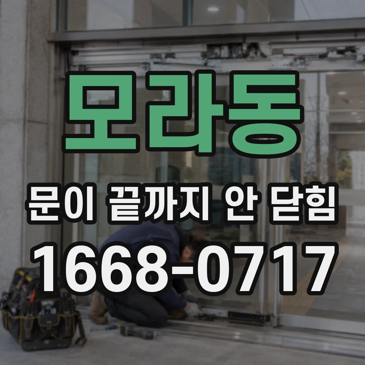 모라동 문이 끝까지 안 닫힘