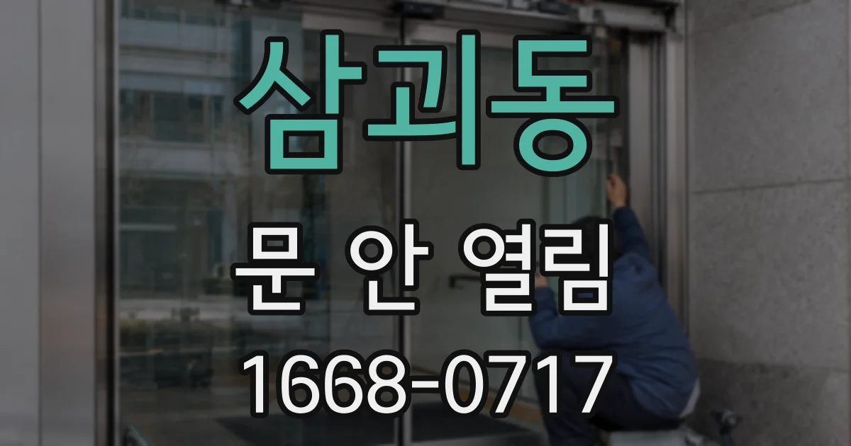 삼괴동 문 안 열림