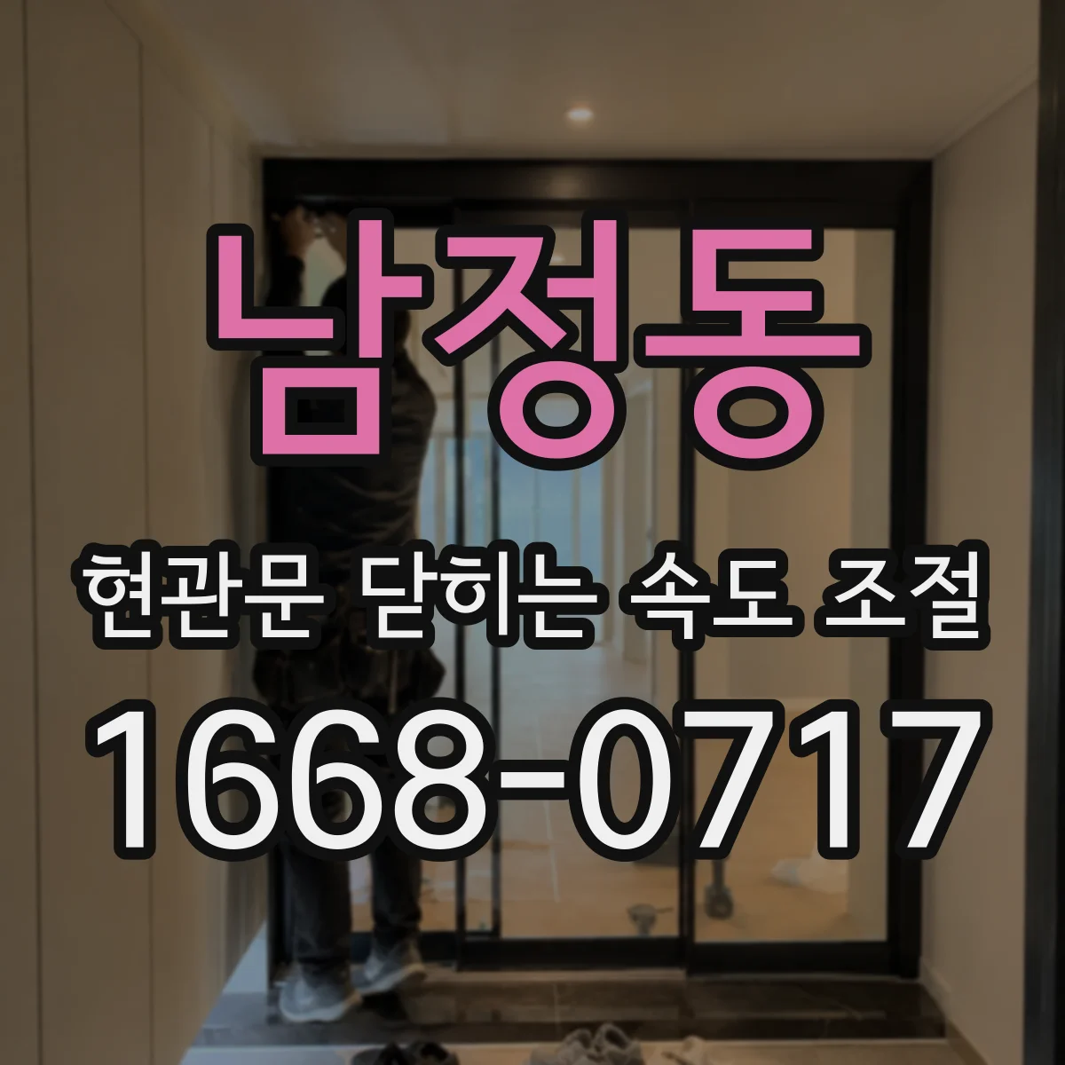 남정동 현관문 닫히는 속도 조절