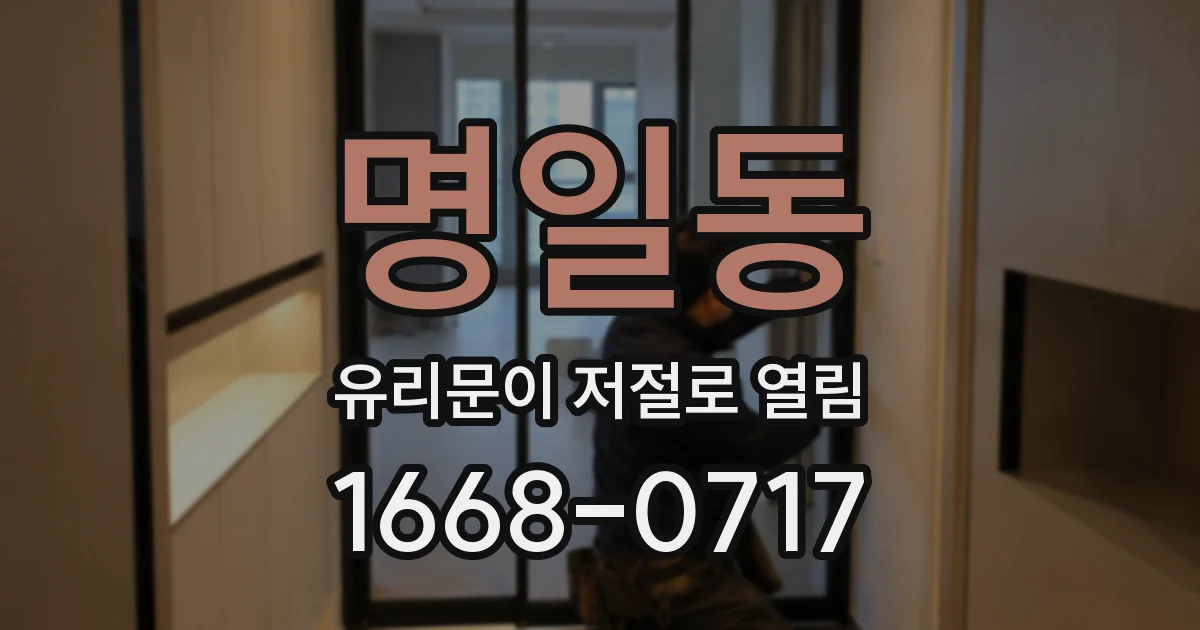 명일동 유리문이 저절로 열림
