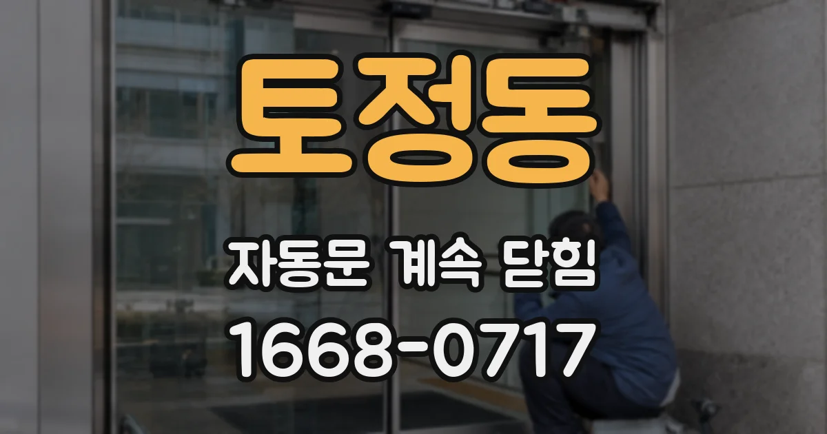 토정동 자동문 계속 닫힘