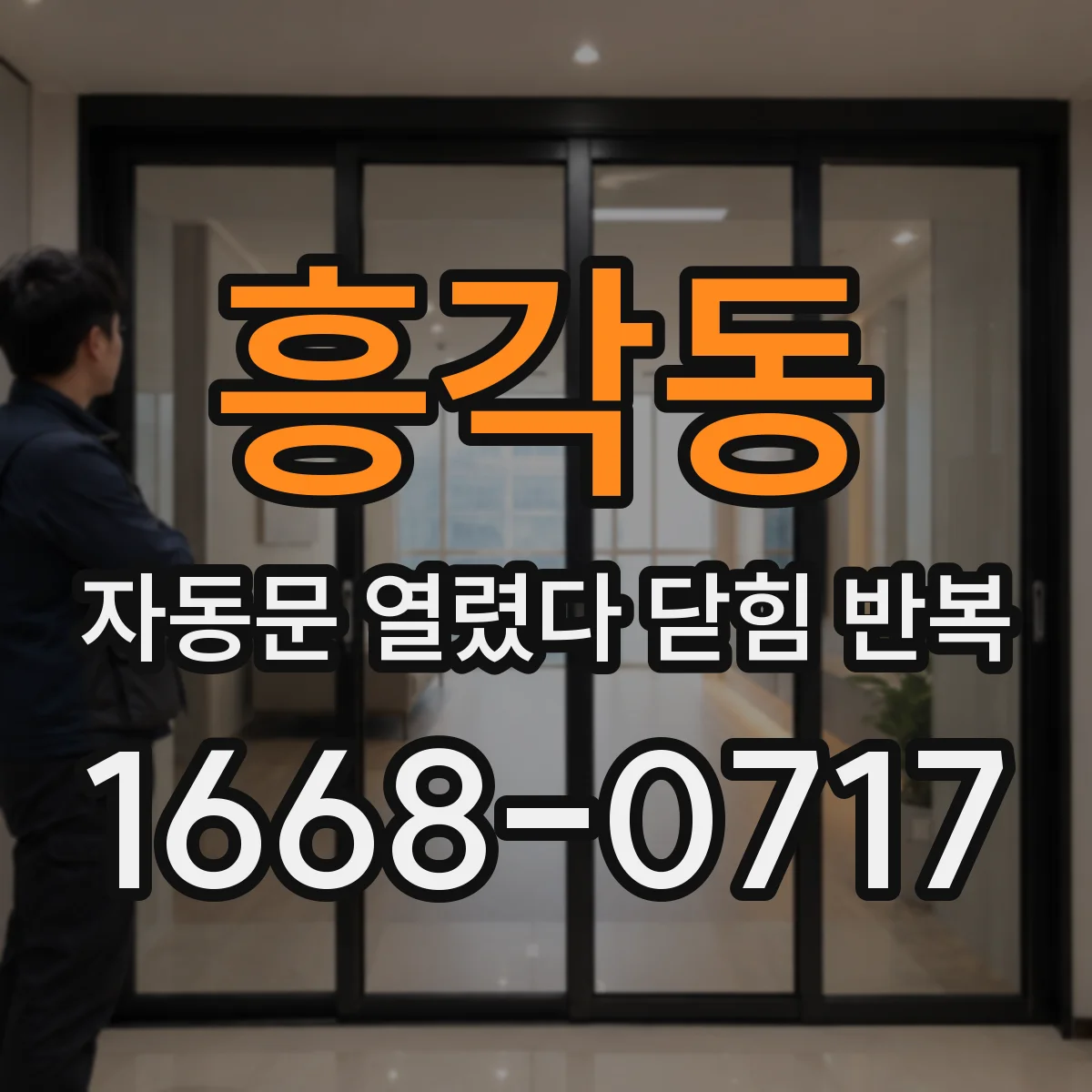 흥각동 자동문 열렸다 닫힘 반복