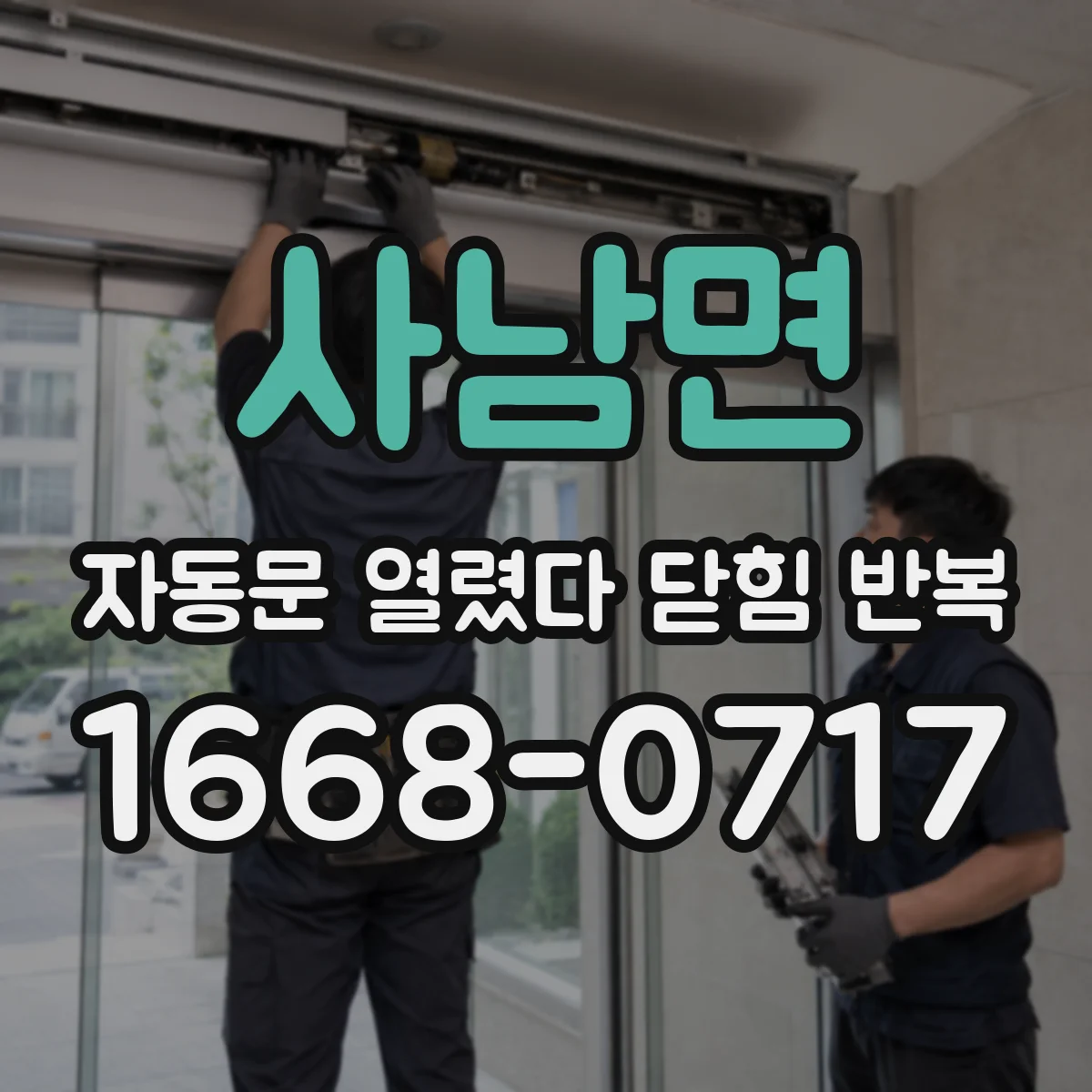 사남면 자동문 열렸다 닫힘 반복 증상은 문이 열렸다가 즉시 닫혀 버리거나, 잠시 멈춘 뒤 다시 움직일 때 확인됩니다.