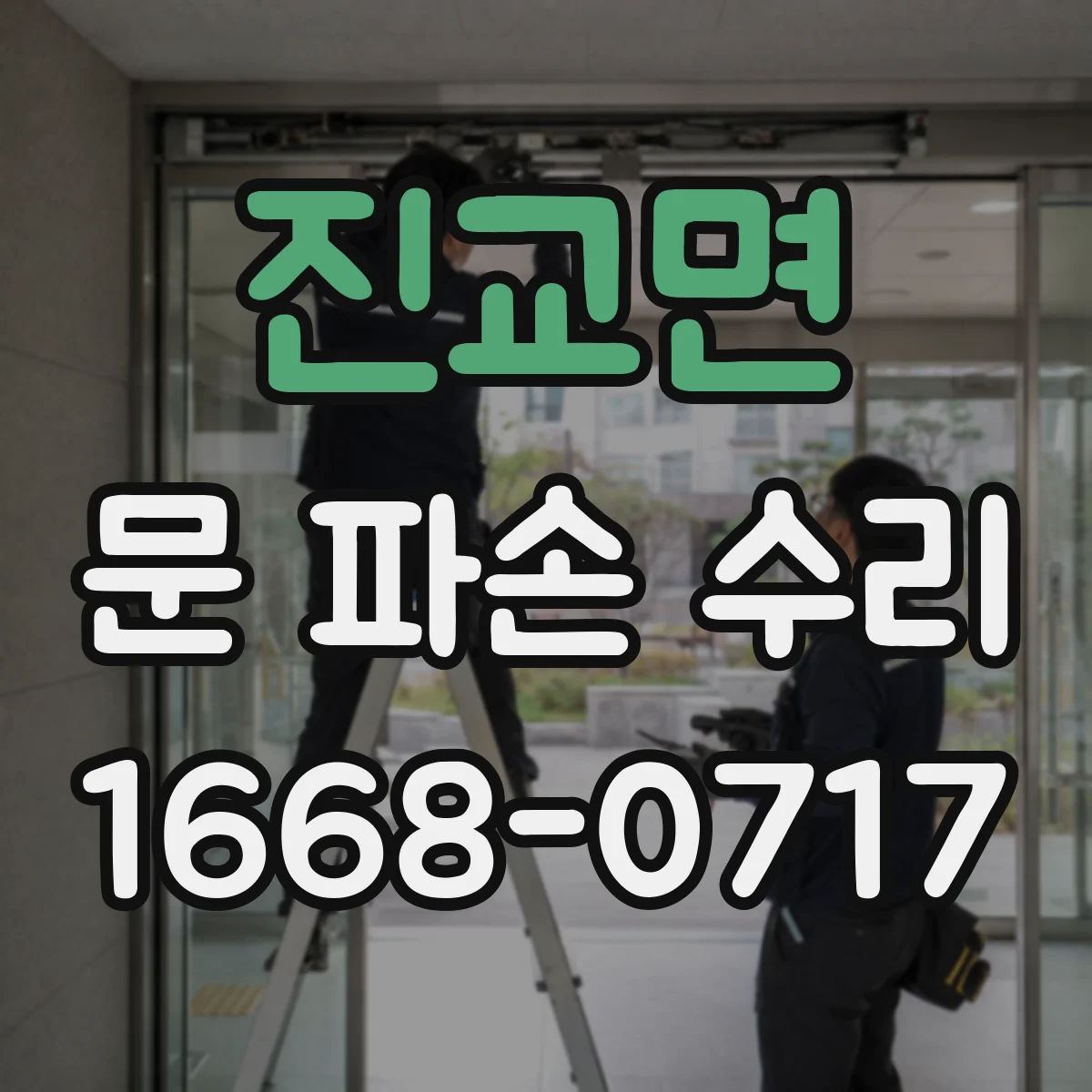 진교면 문 파손 수리