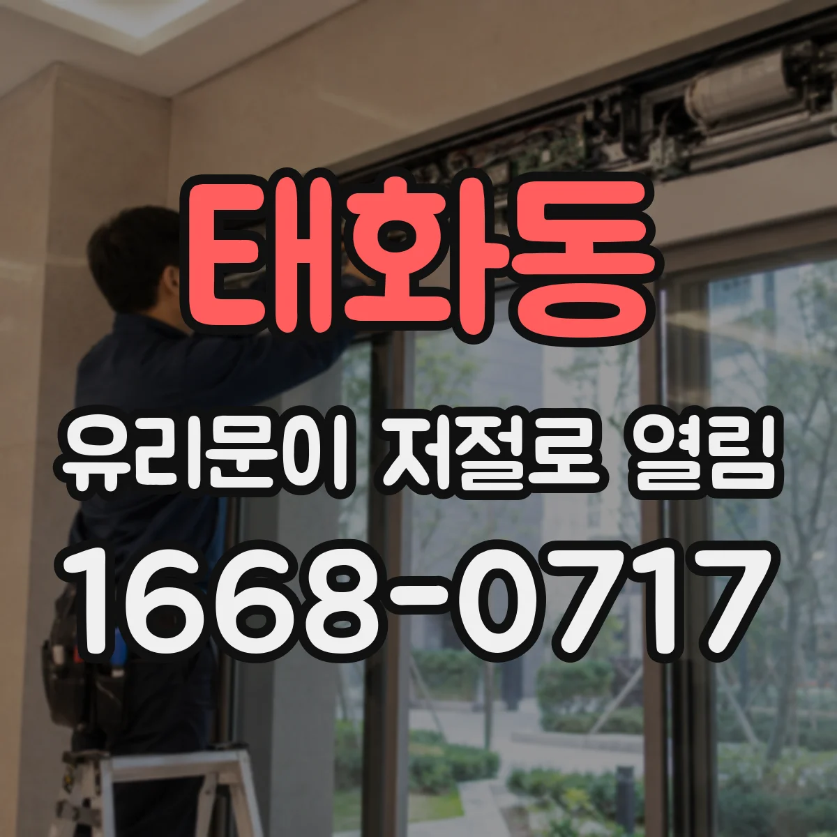 태화동 유리문이 저절로 열림