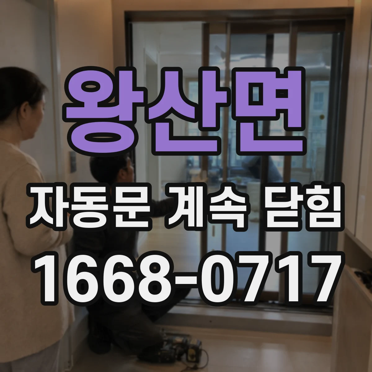 왕산면 자동문 계속 닫힘