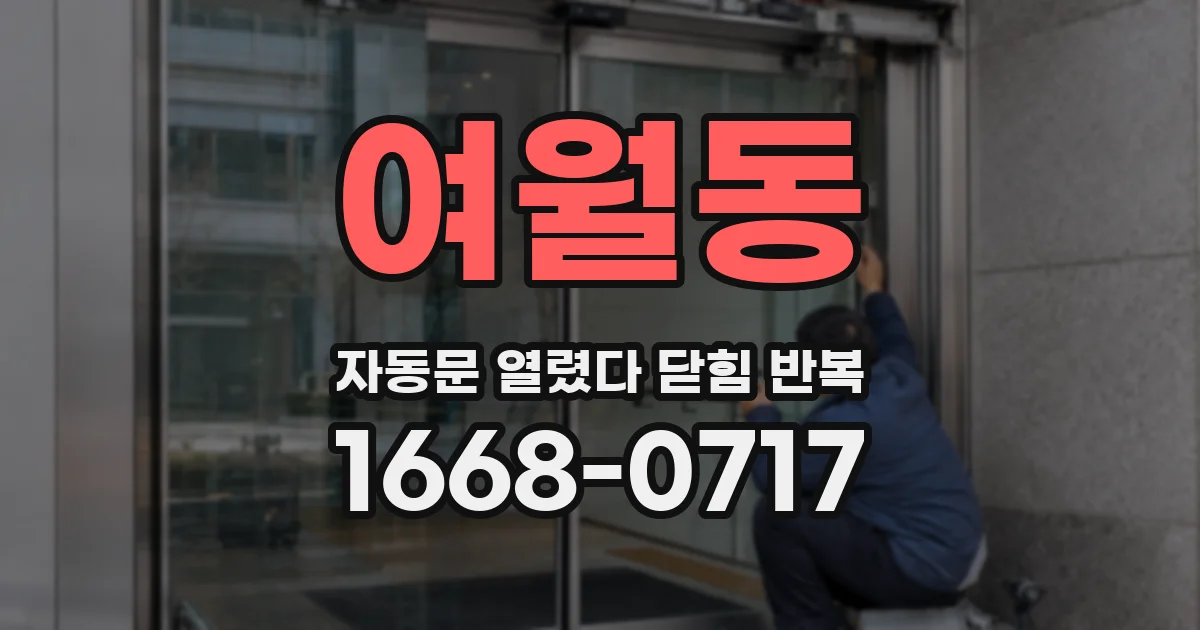 여월동 자동문 열렸다 닫힘 반복 증상은 문이 열렸다가 즉시 닫혀 버리거나, 잠시 멈춘 뒤 다시 움직일 때 확인됩니다.