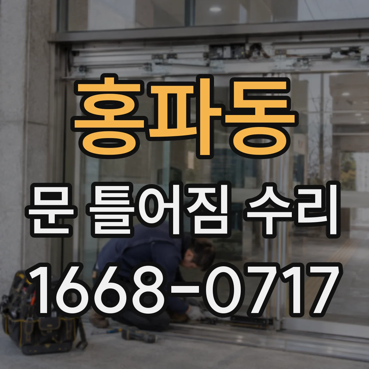 홍파동 문 틀어짐 수리