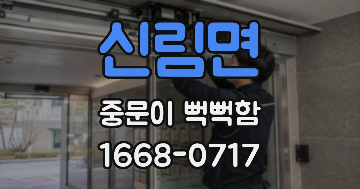 신림면 중문이 뻑뻑함