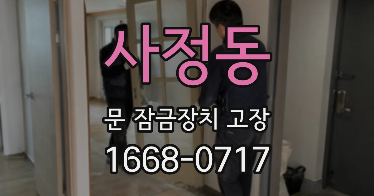 사정동 문 잠금장치 고장