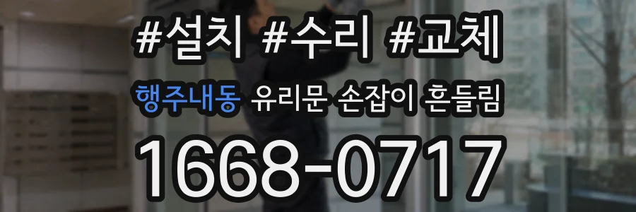 행주내동 유리문 손잡이 흔들림
