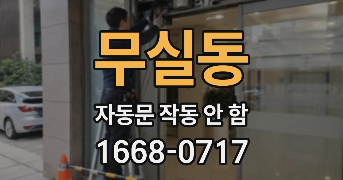 무실동 자동문 작동 안 함