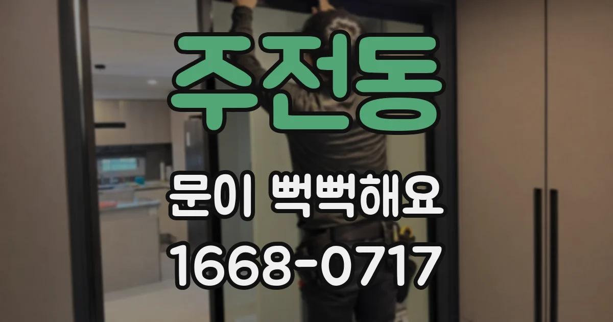 주전동 문이 뻑뻑해요