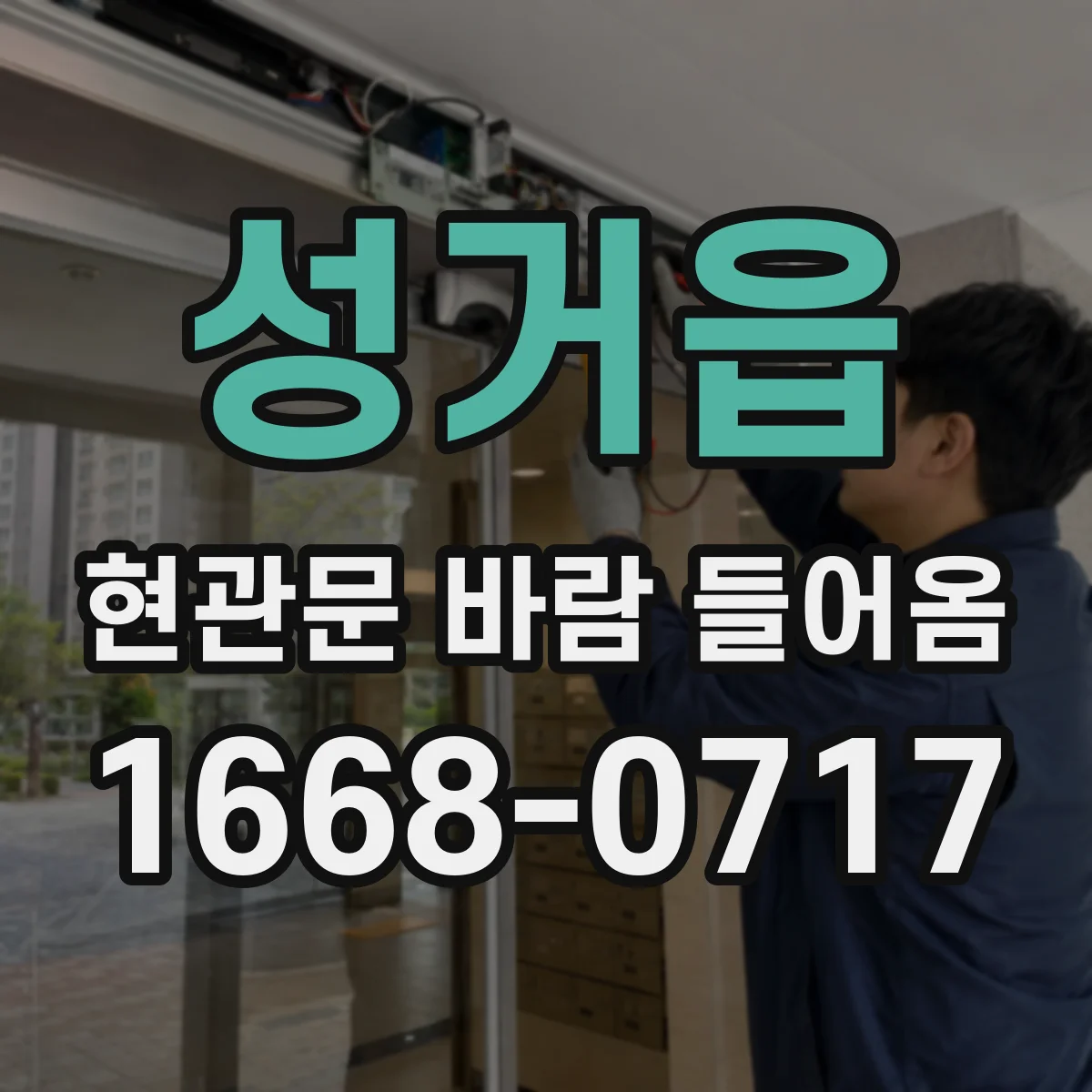 성거읍 현관문 바람 들어옴