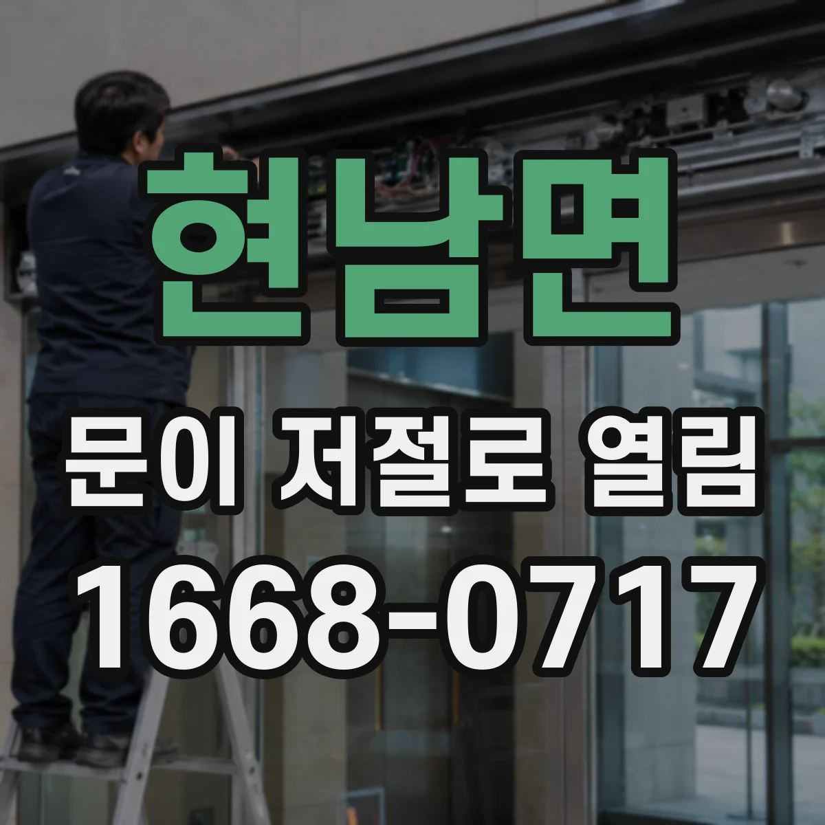현남면 문이 저절로 열림