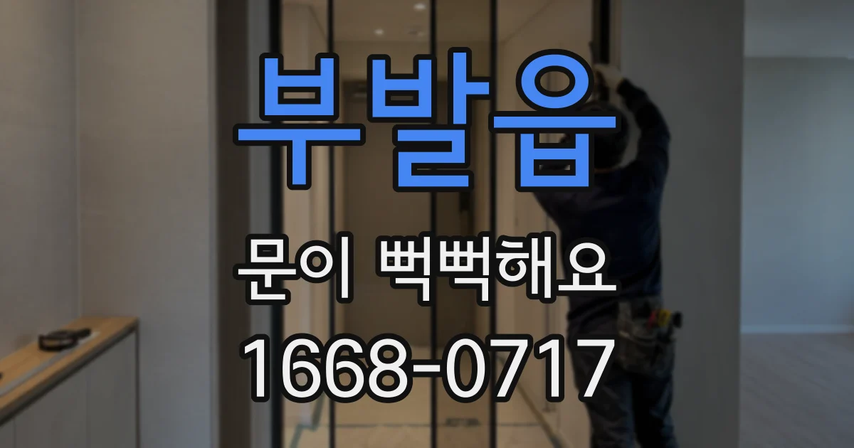 부발읍 문이 뻑뻑해요