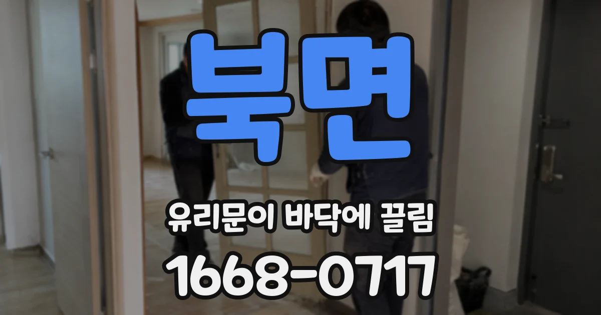 북면 유리문이 바닥에 끌림