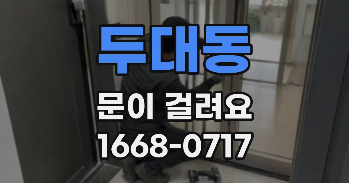 두대동 문이 걸려요