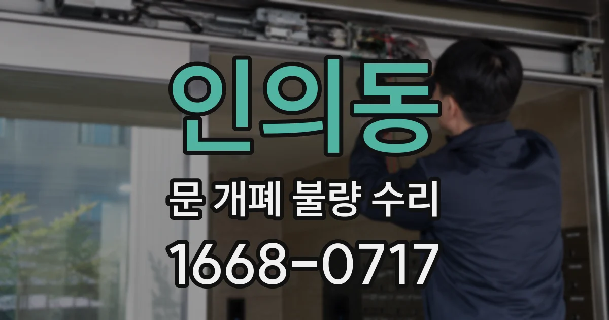 인의동 문 개폐 불량 수리