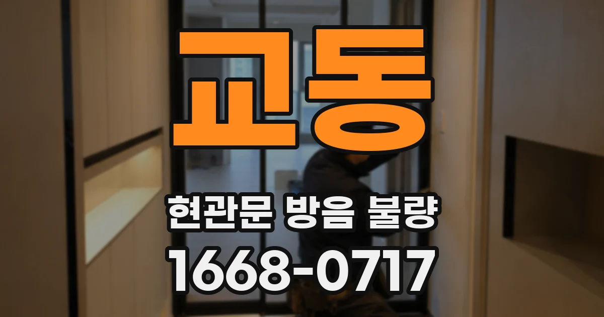 교동 현관문 방음 불량