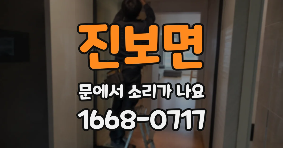 진보면 문에서 소리가 나요