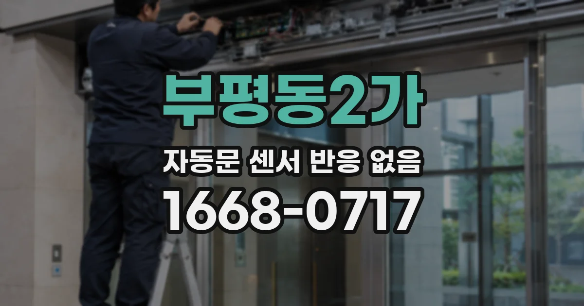 부평동2가 자동문 센서 반응 없음