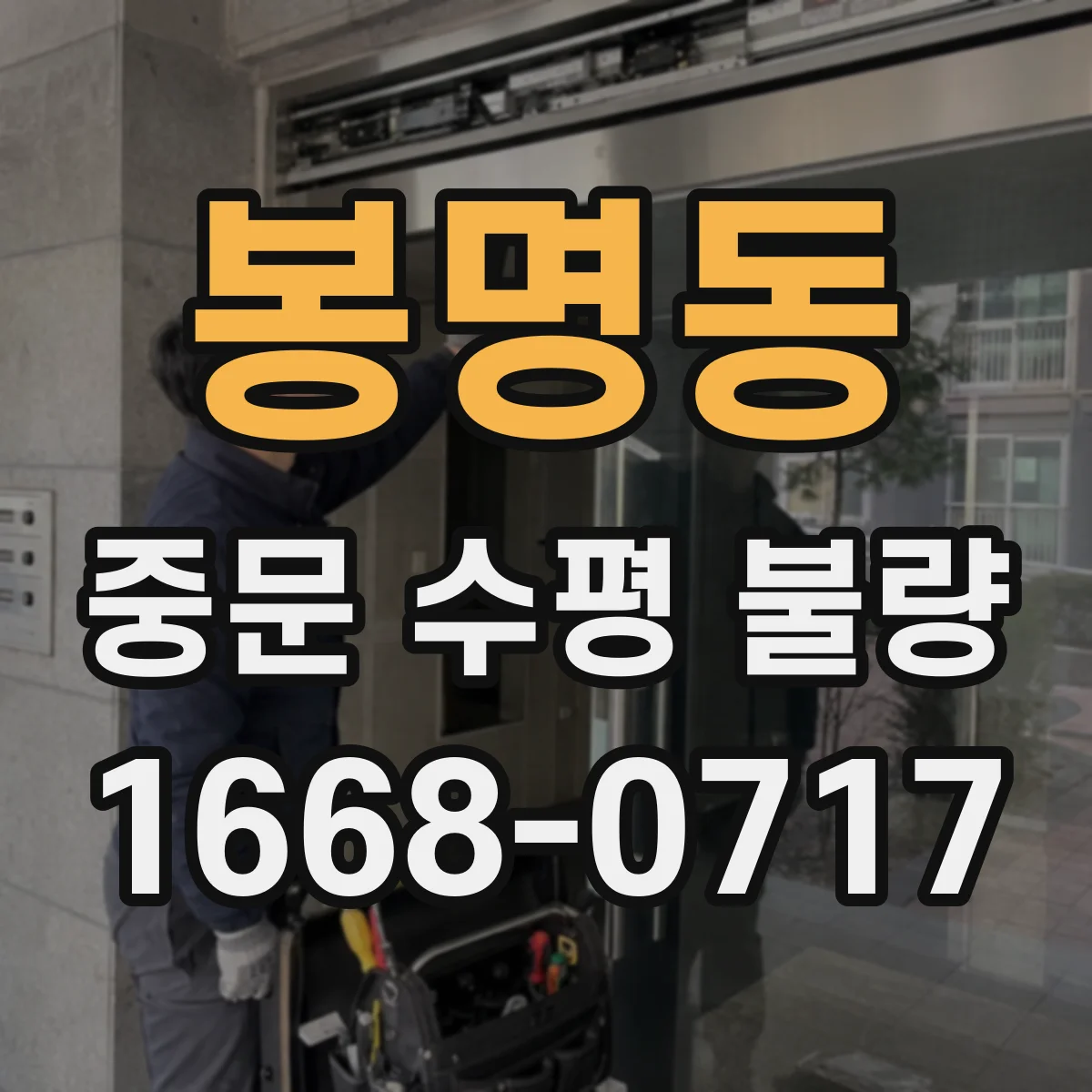 봉명동 중문 수평 불량