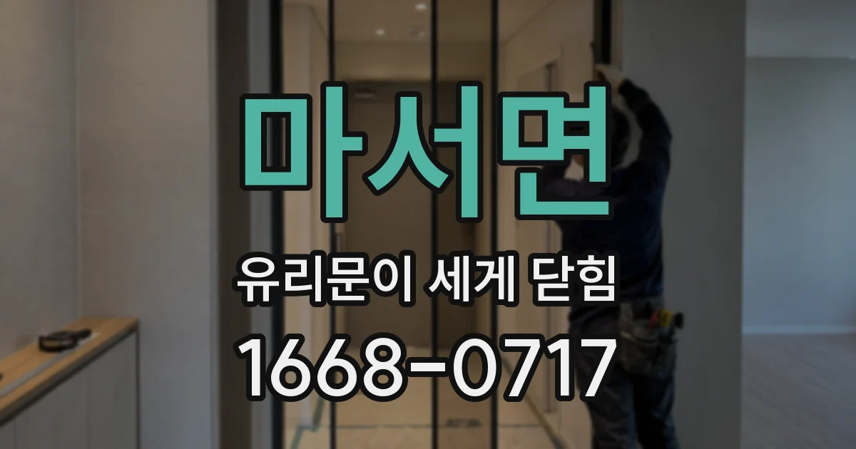 마서면 유리문이 세게 닫힘