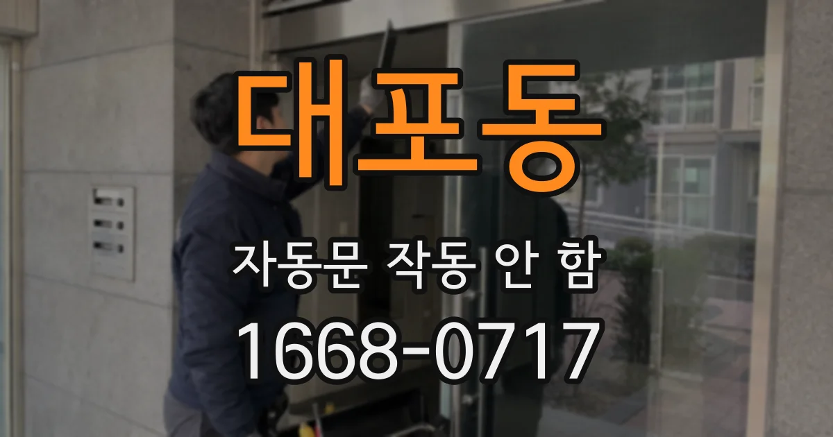 대포동 자동문 작동 안 함