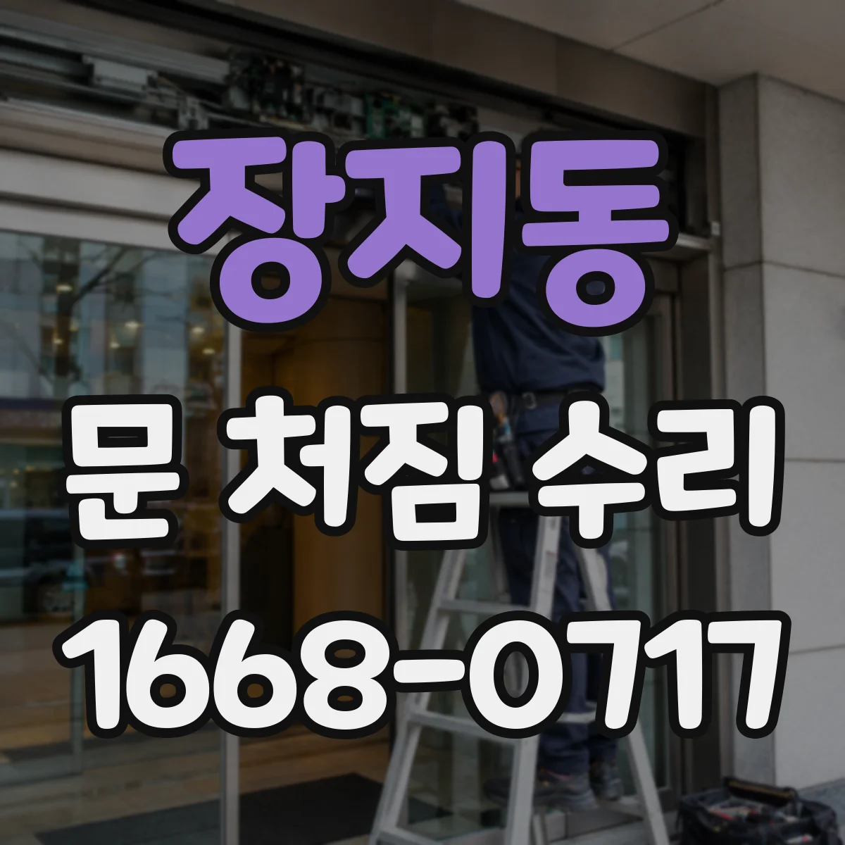 장지동 문 처짐 수리